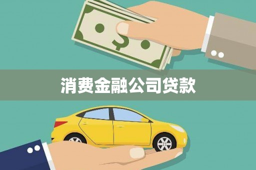 屯溪消费金融公司贷款