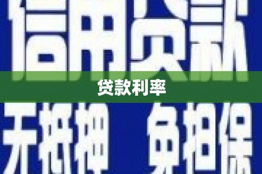 广安贷款利率