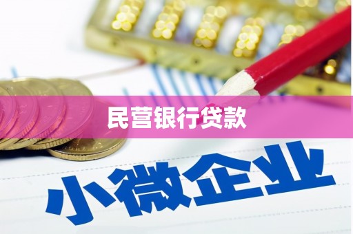新都民营银行贷款