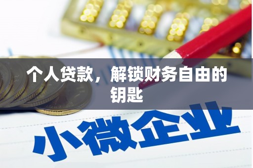 宜良个人贷款，解锁财务自由的钥匙
