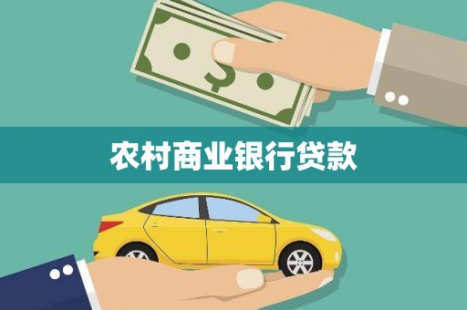 太仆寺旗农村商业银行贷款