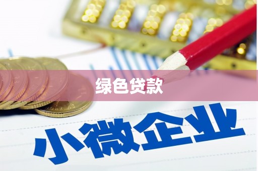 江海绿色贷款