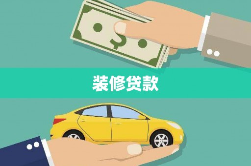 五营装修贷款