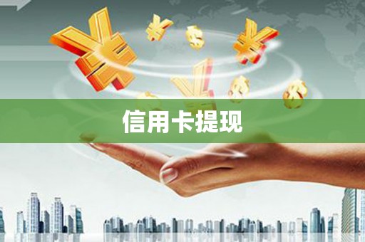 吴起信用卡提现