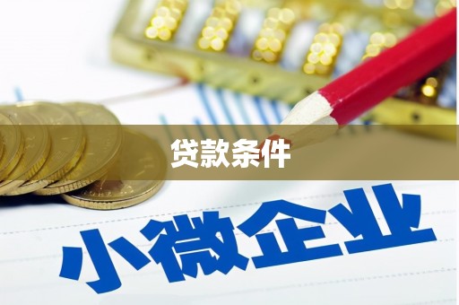 猇亭贷款条件