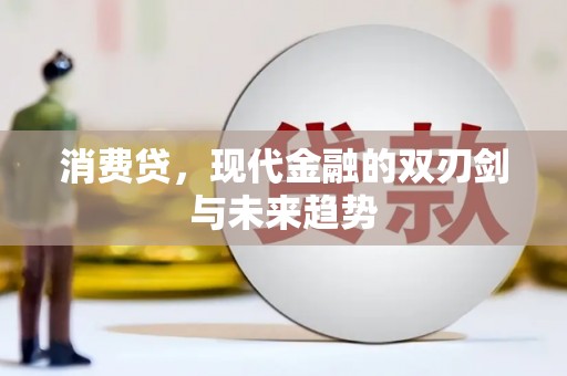 八德消费贷，现代金融的双刃剑与未来趋势