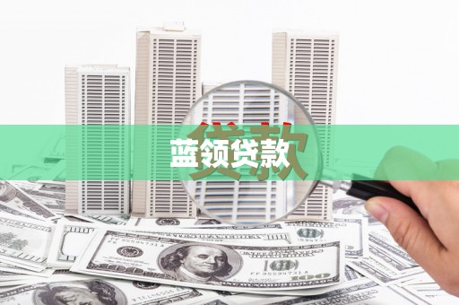 环江蓝领贷款