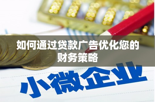 汤原如何通过贷款广告优化您的财务策略