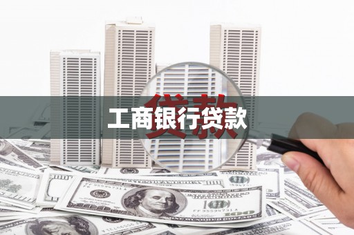 梨树工商银行贷款