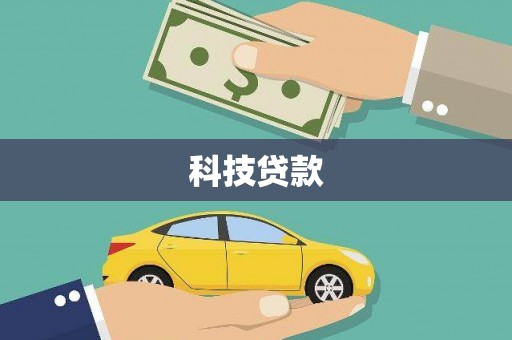 东至科技贷款