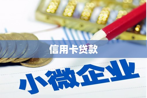 永济信用卡贷款