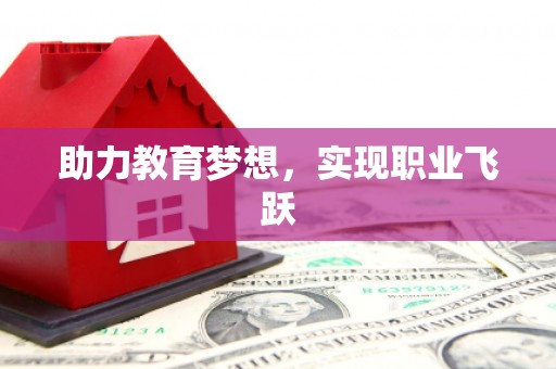 鼓楼助力教育梦想，实现职业飞跃