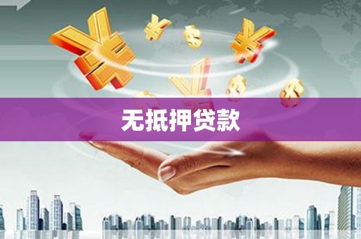 遵化市无抵押贷款