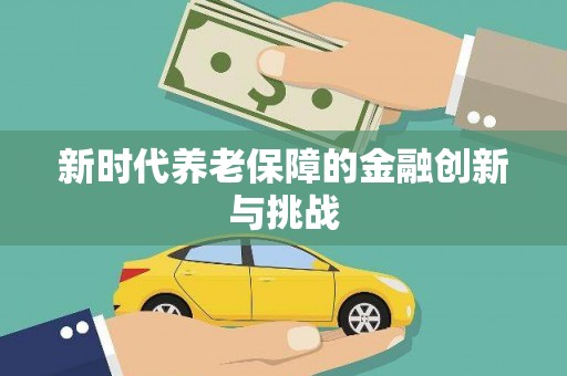 硚口新时代养老保障的金融创新与挑战