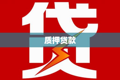 朱家尖质押贷款