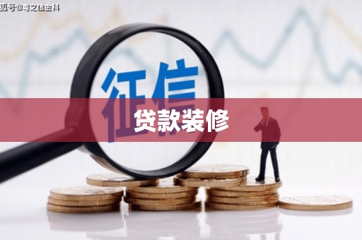 漳州贷款装修