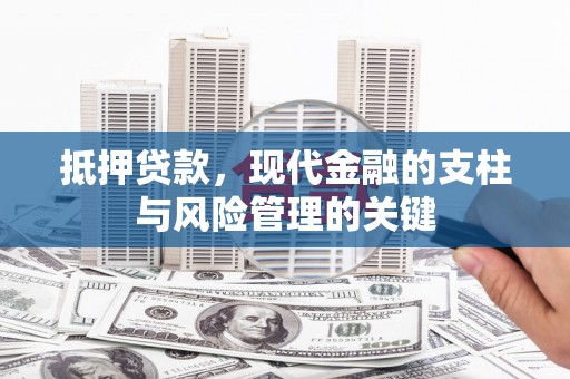 玉田抵押贷款，现代金融的支柱与风险管理的关键
