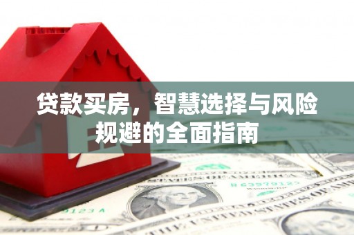 岢岚贷款买房，智慧选择与风险规避的全面指南