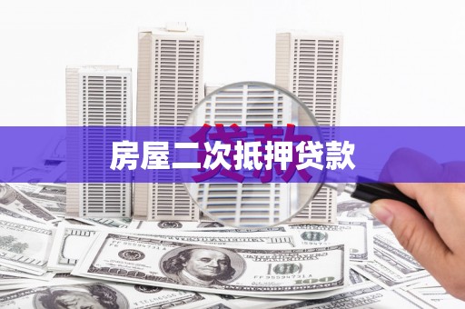 平果房屋二次抵押贷款