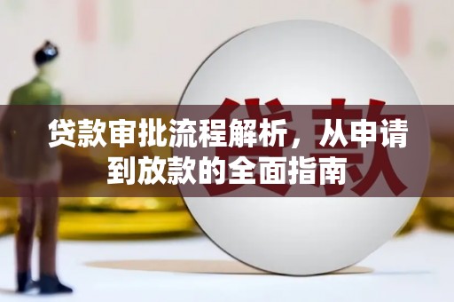 平湖贷款审批流程解析，从申请到放款的全面指南