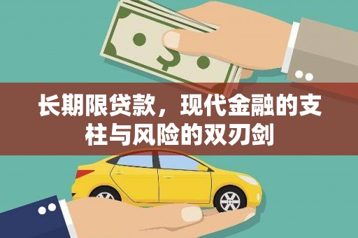 邯山长期限贷款，现代金融的支柱与风险的双刃剑