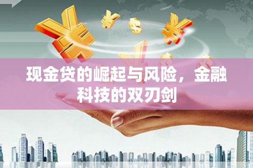 尖石现金贷的崛起与风险，金融科技的双刃剑