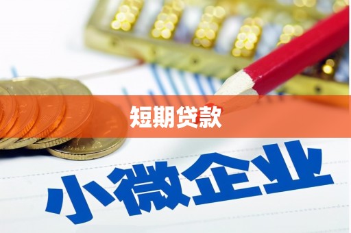 崇州短期贷款