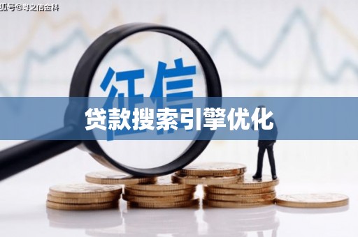 盐田贷款搜索引擎优化