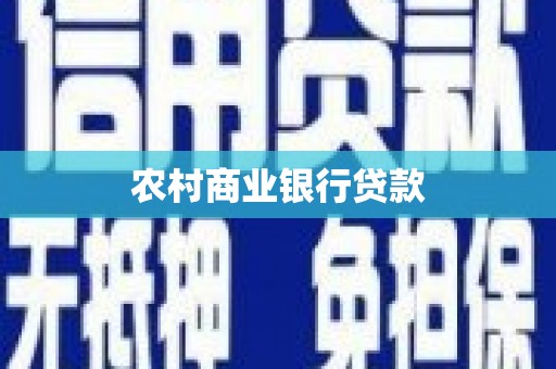 锡林浩特农村商业银行贷款