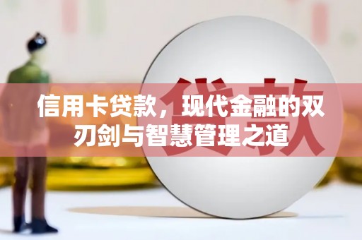 兴宾信用卡贷款，现代金融的双刃剑与智慧管理之道