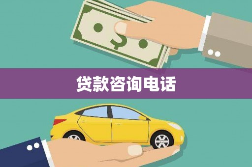 惠东贷款咨询电话