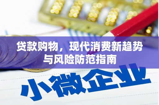 文昌贷款购物，现代消费新趋势与风险防范指南