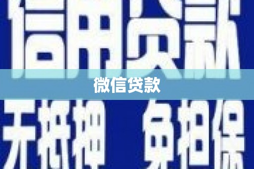 亭湖微信贷款