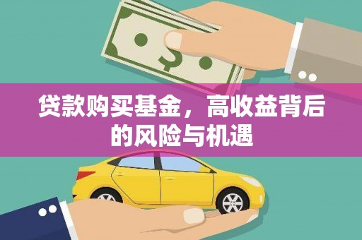 武鸣贷款购买基金，高收益背后的风险与机遇