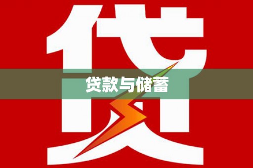 慈溪贷款与储蓄