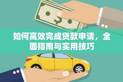 玉山如何高效完成贷款申请，全面指南与实用技巧