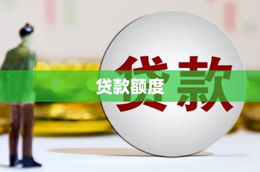 海州贷款额度