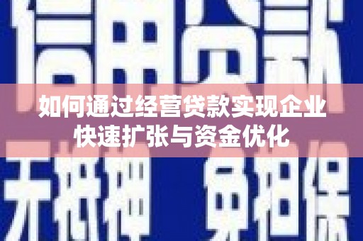 临海如何通过经营贷款实现企业快速扩张与资金优化