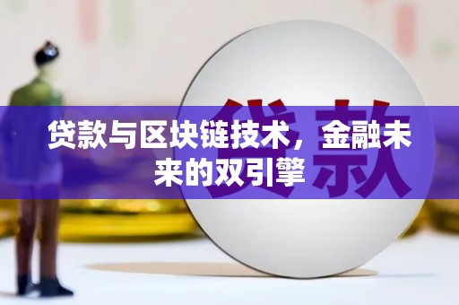 会理贷款与区块链技术，金融未来的双引擎