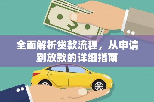 林甸全面解析贷款流程，从申请到放款的详细指南