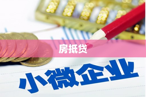 孝感房抵贷