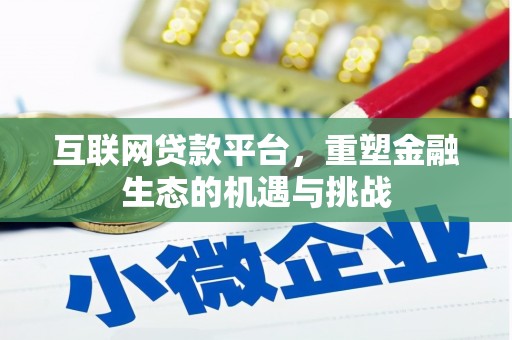 滦县互联网贷款平台，重塑金融生态的机遇与挑战
