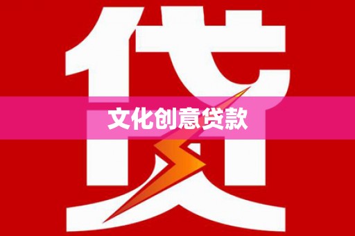 都江堰文化创意贷款