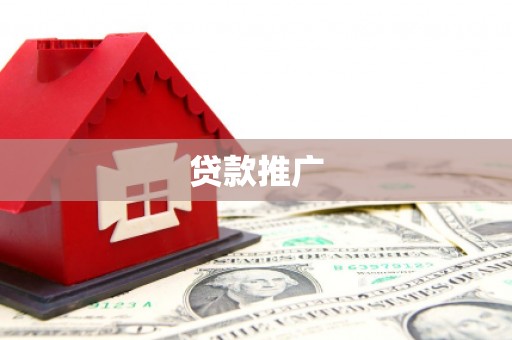 光明新区贷款推广
