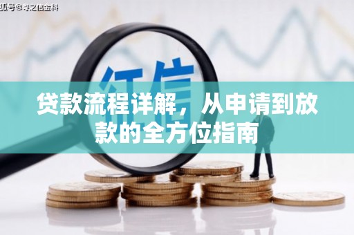 荣县贷款流程详解，从申请到放款的全方位指南