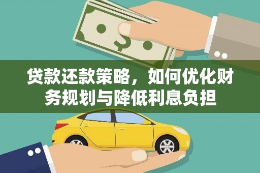 柳东贷款还款策略，如何优化财务规划与降低利息负担