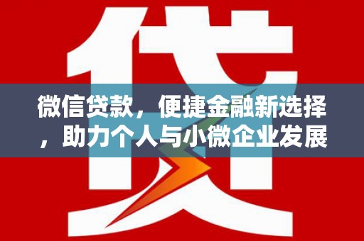 安康微信贷款，便捷金融新选择，助力个人与小微企业发展
