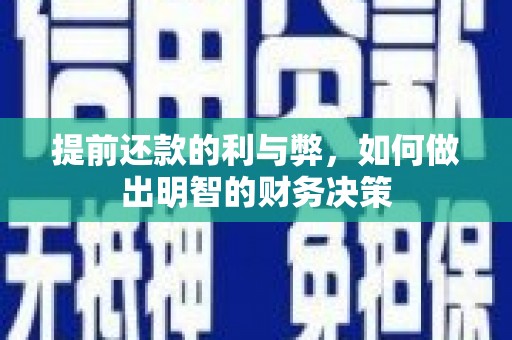 上林提前还款的利与弊，如何做出明智的财务决策