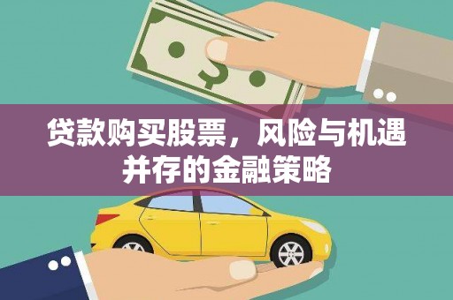 乌伊岭贷款购买股票，风险与机遇并存的金融策略