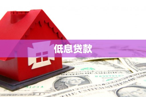 天宁低息贷款